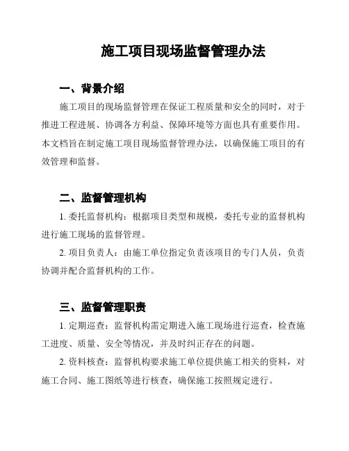 施工项目现场监督管理办法