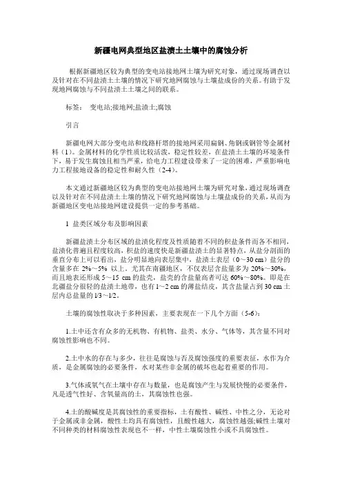 新疆电网典型地区盐渍土土壤中的腐蚀分析