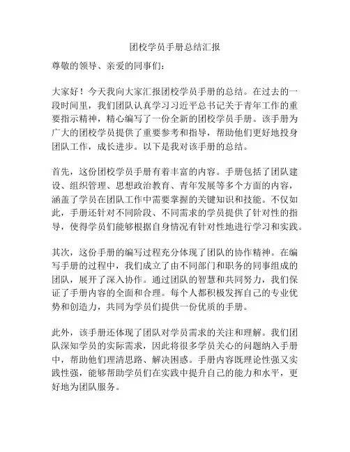团校学员手册总结汇报