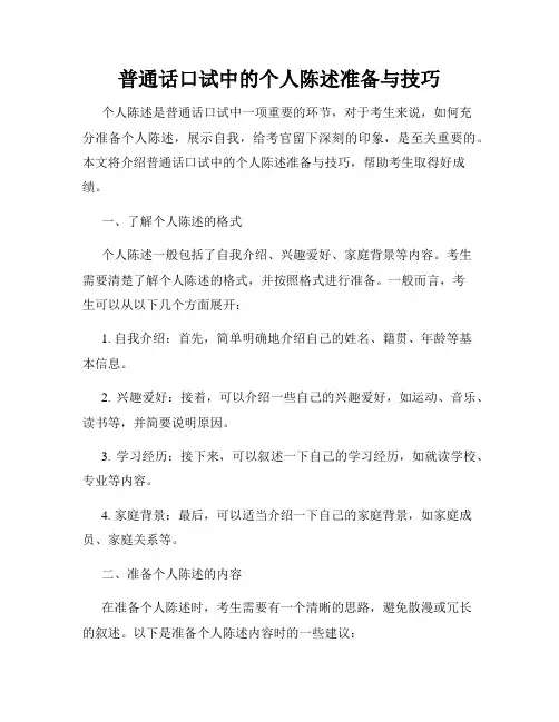 普通话口试中的个人陈述准备与技巧
