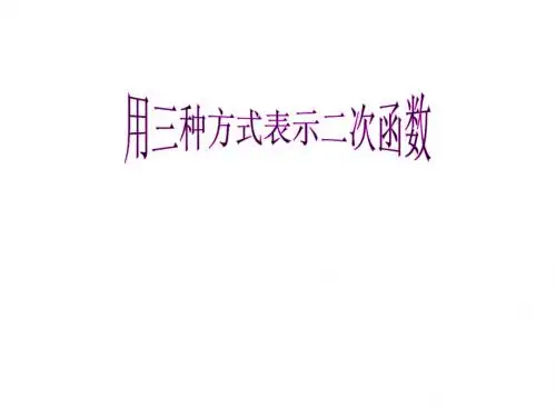 §2-5 用三种方式表示二次函数(1)解析法,列表法,图象法