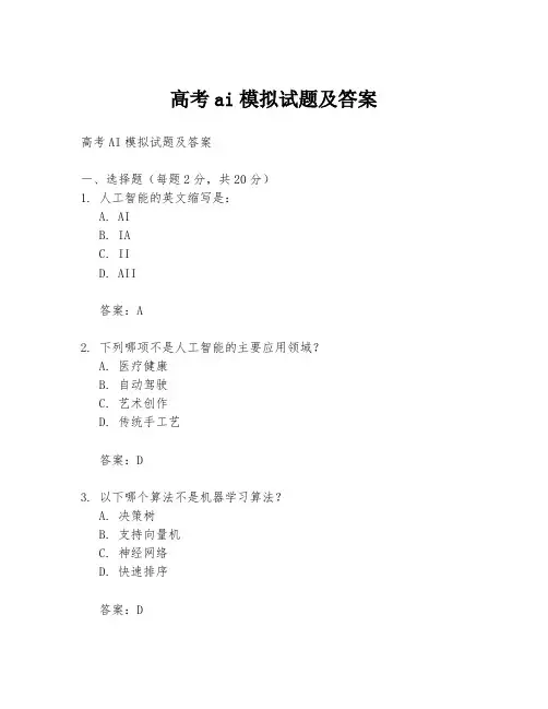 高考ai模拟试题及答案