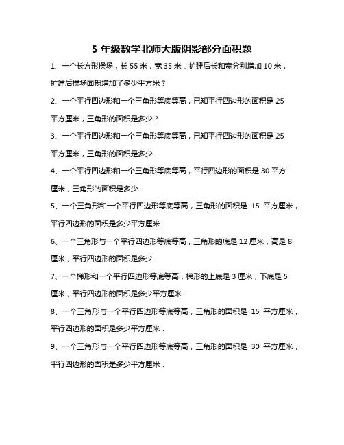 5年级数学北师大版阴影部分面积题
