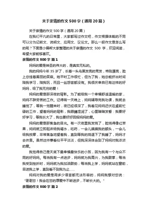 关于亲情的作文500字（通用20篇）