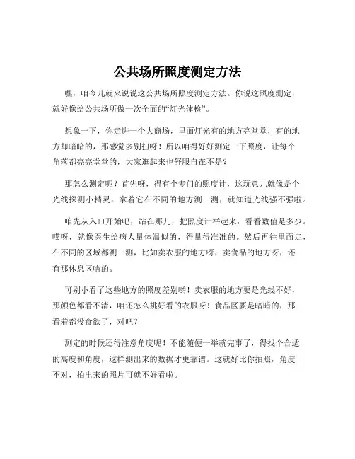 公共场所照度测定方法