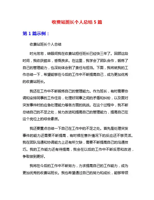 收费站班长个人总结5篇