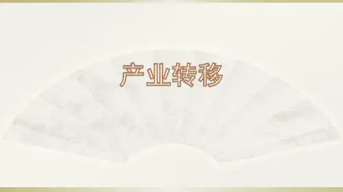 高考地理产业转移复习课教学课件