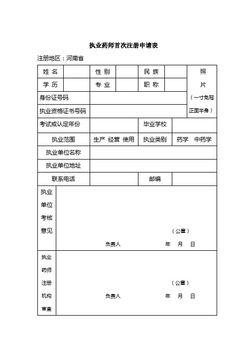 执业药师首次注册申请表
