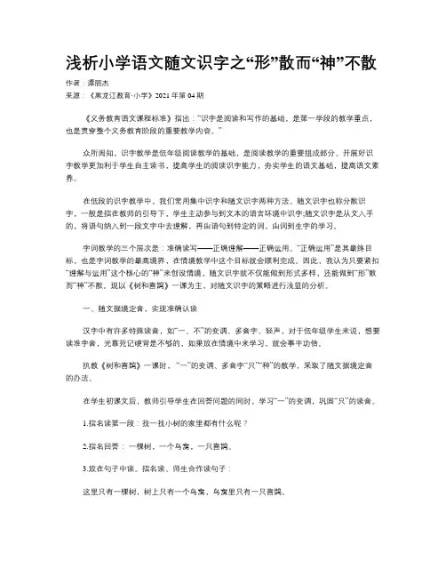 浅析小学语文随文识字之“形”散而“神”不散