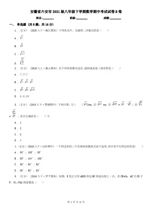 安徽省六安市2021版八年级下学期数学期中考试试卷B卷