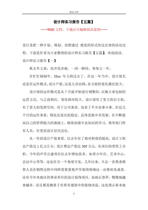 设计师实习报告【五篇】