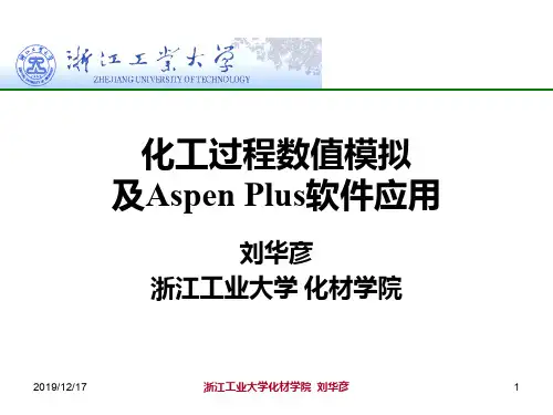 化工过程数值模拟及AspenPlus软件应用