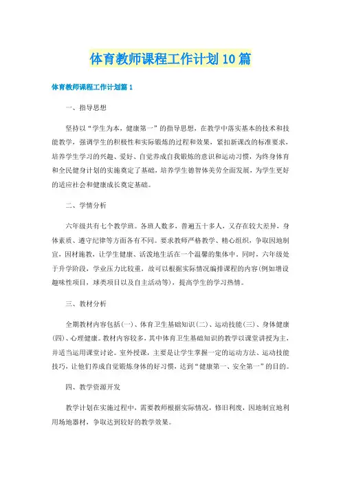 体育教师课程工作计划10篇