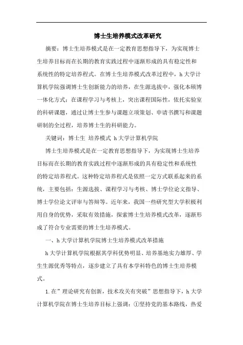 博士生培养模式改革研究