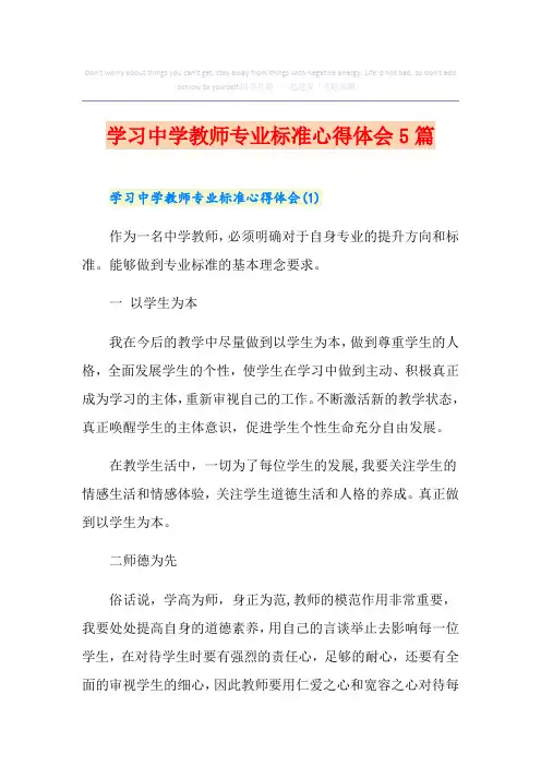 学习中学教师专业标准心得体会5篇