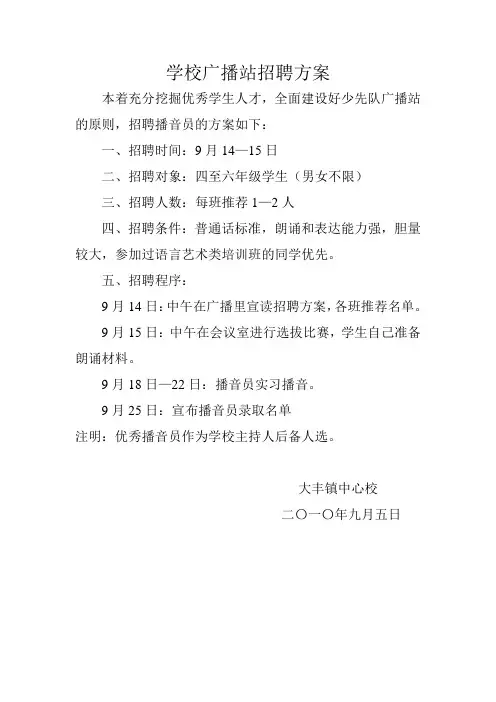 学校广播站招聘方案09