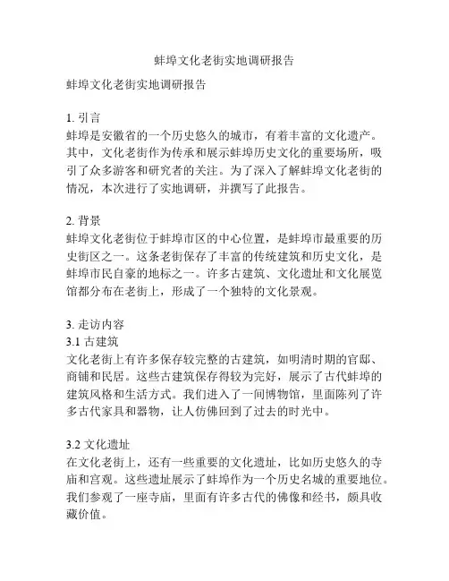 蚌埠文化老街实地调研报告