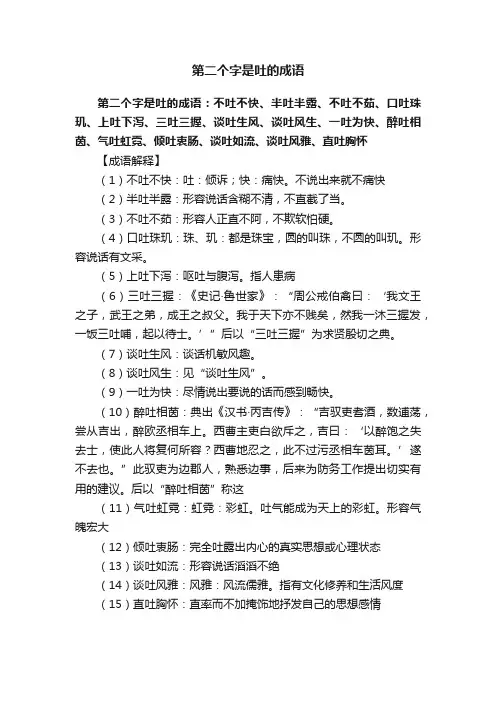 第二个字是吐的成语