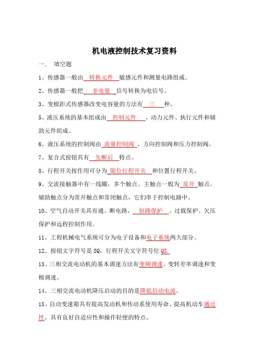 电液控制技术复习题