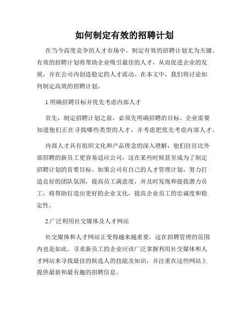 如何制定有效的招聘计划