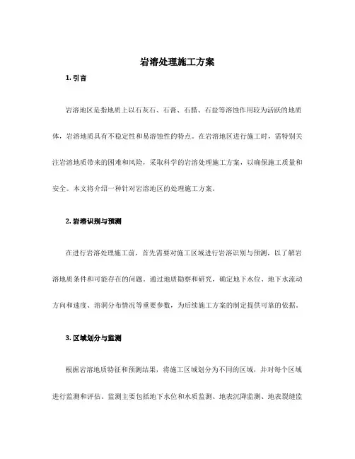 岩溶处理施工方案