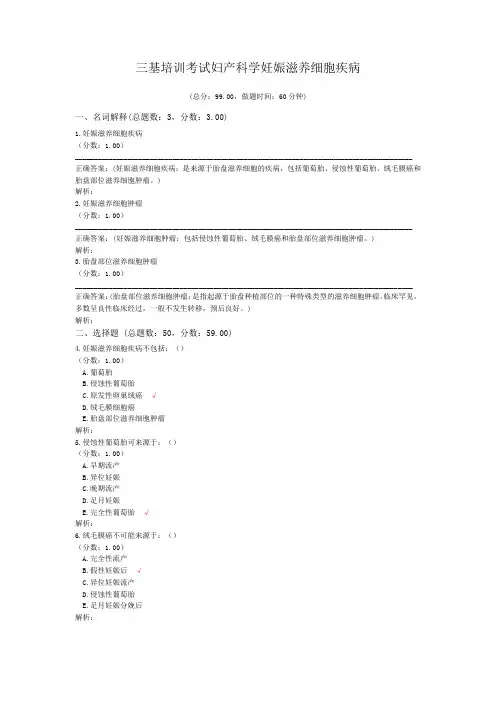 三基培训考试妇产科学妊娠滋养细胞疾病