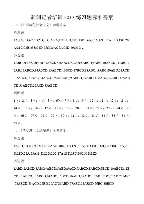 新闻记者培训2013练习题标准答案