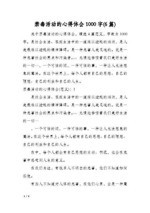禁毒活动的心得体会1000字(6篇)