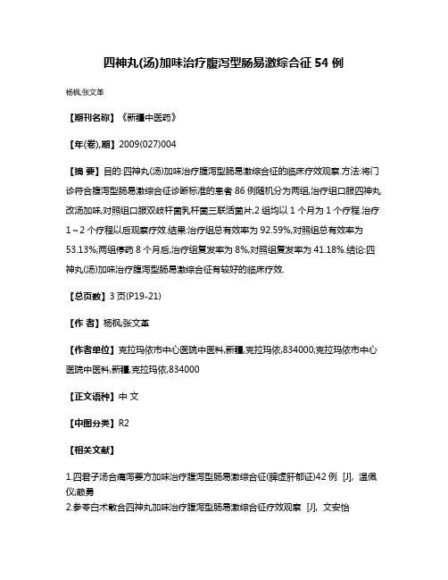 四神丸(汤)加味治疗腹泻型肠易激综合征54例