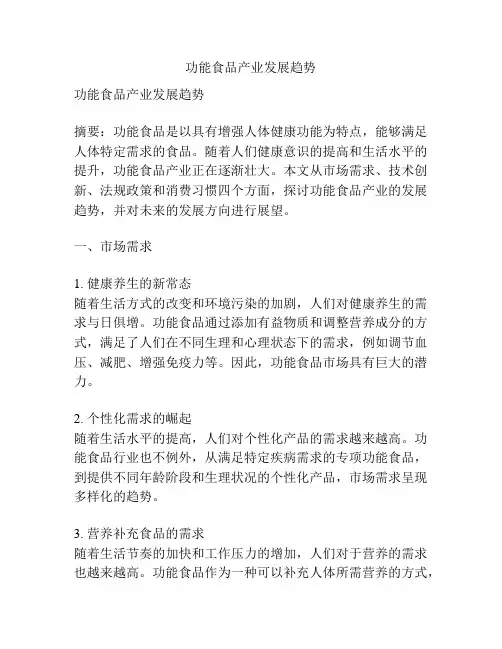 功能食品产业发展趋势