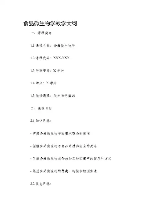 食品微生物学教学大纲