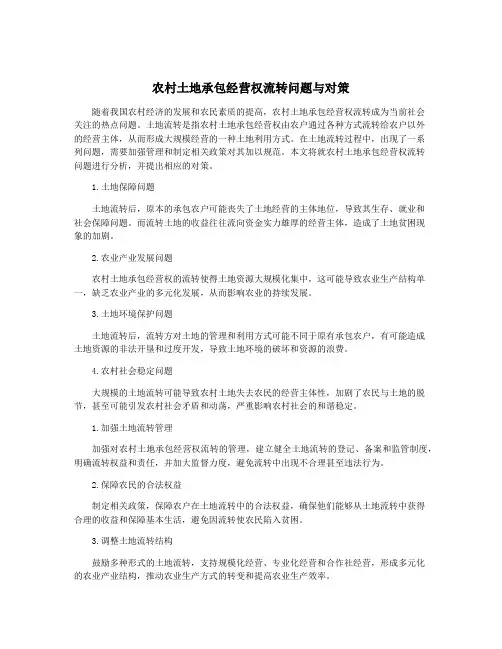 农村土地承包经营权流转问题与对策