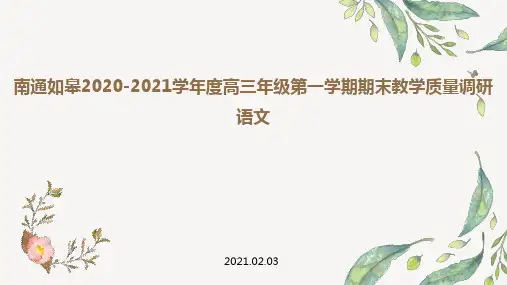 20 江苏省南通如皋市2020-2021学年高三上学期期末语文教学质量调研(讲评课件)