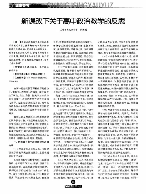 新课改下关于高中政治教学的反思