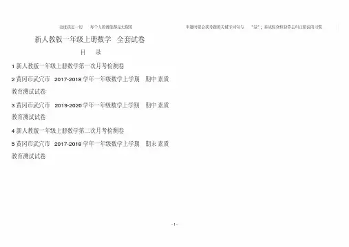 最新人教版小学一年级上册数学黄冈真题考卷20191117