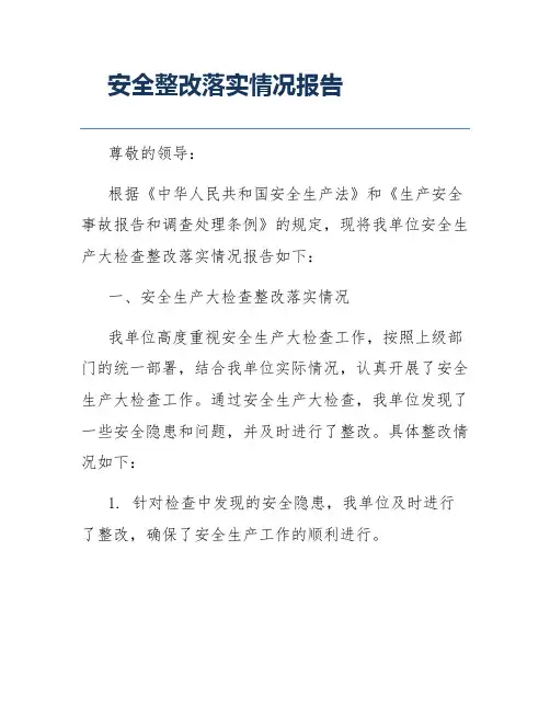 安全整改落实情况报告