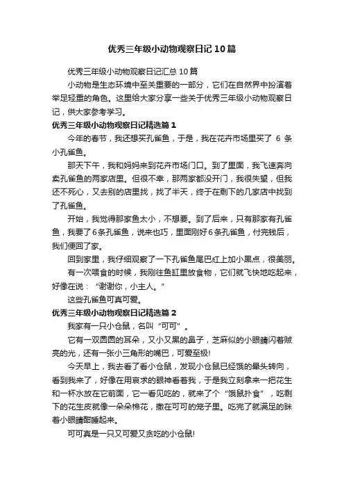 优秀三年级小动物观察日记10篇