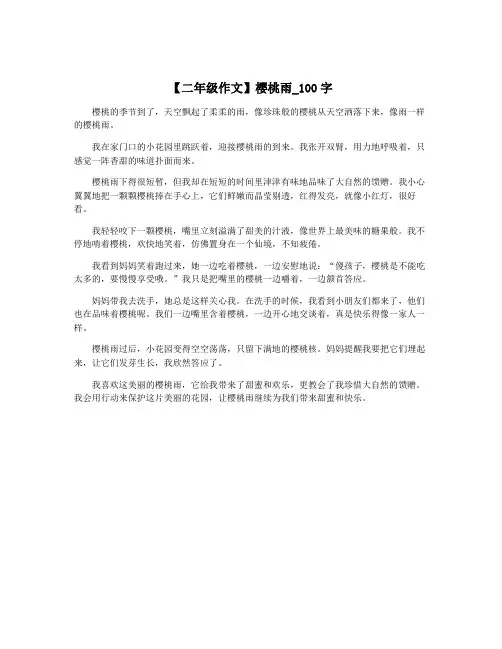 【二年级作文】樱桃雨_100字