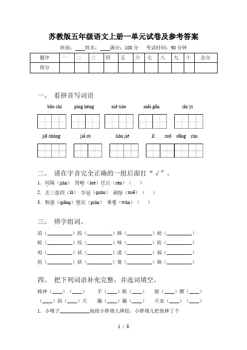 苏教版五年级语文上册一单元试卷及参考答案