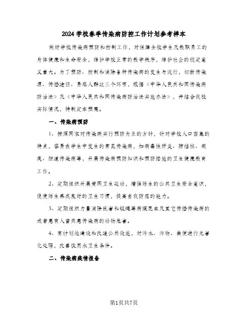 2024学校春季传染病防控工作计划参考样本（3篇）
