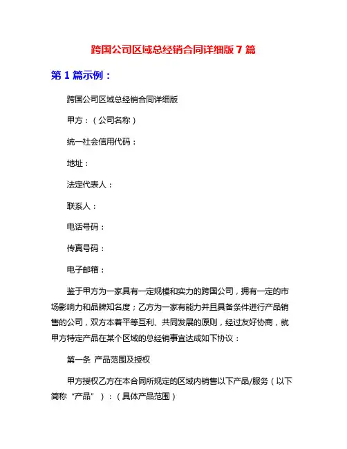 跨国公司区域总经销合同详细版7篇