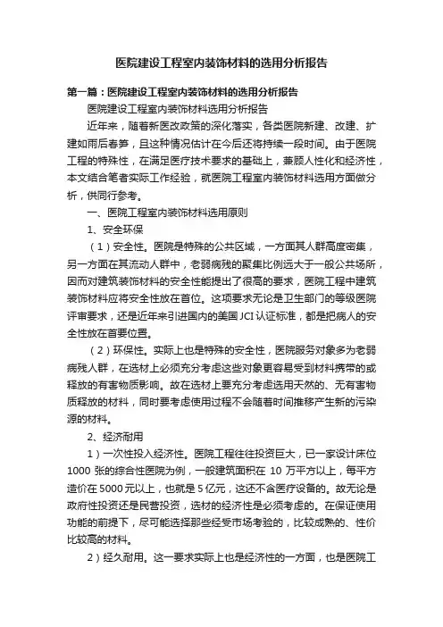 医院建设工程室内装饰材料的选用分析报告