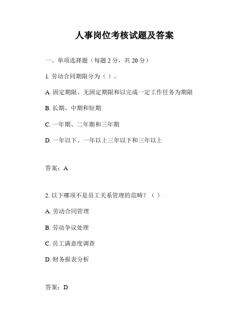人事岗位考核试题及答案