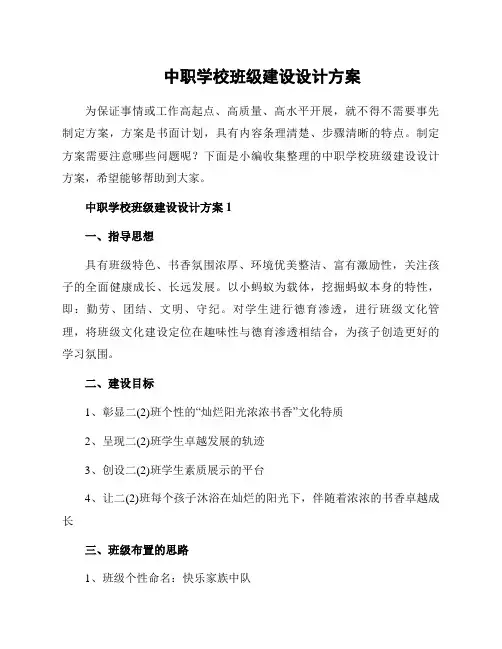中职学校班级建设设计方案