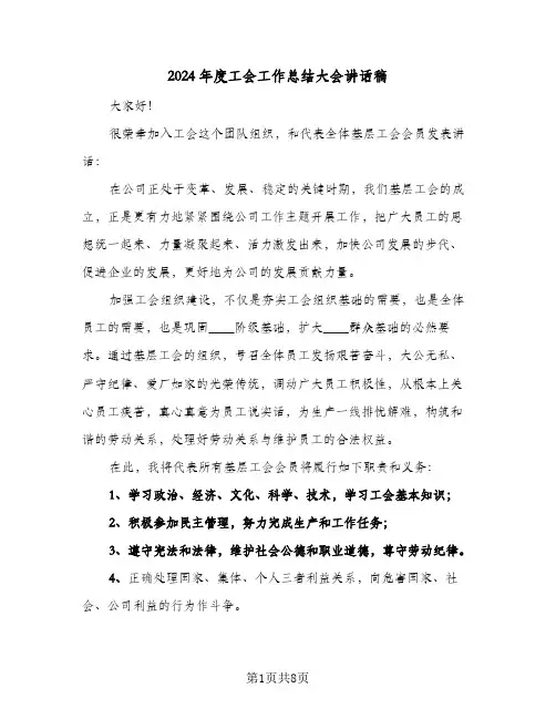 2024年度工会工作总结大会讲话稿（3篇）