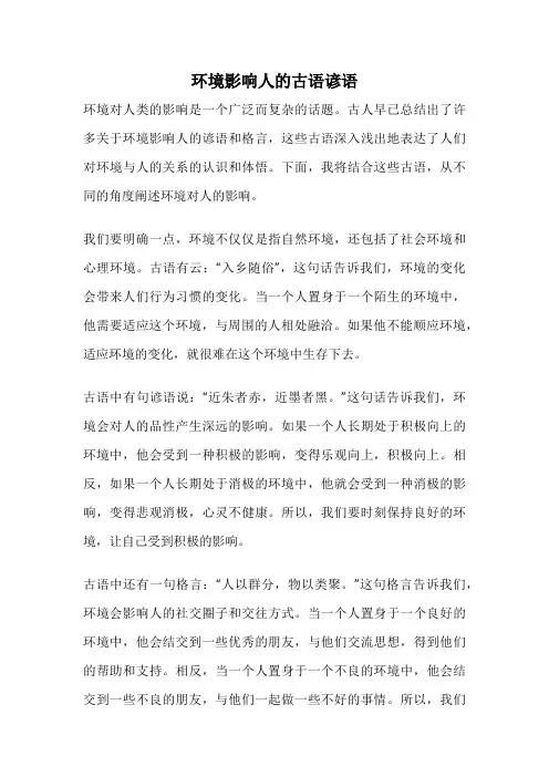 环境影响人的古语谚语