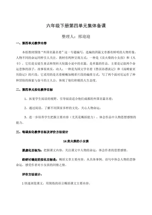 人教版语文六年级下册第四单元集体备课