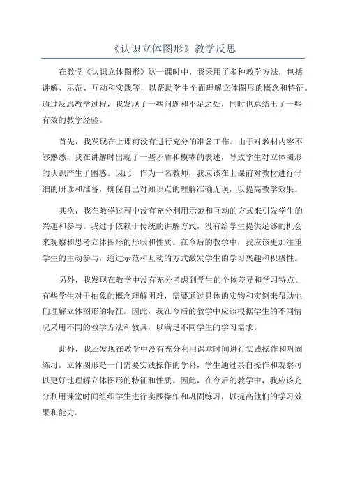 《认识立体图形》教学反思