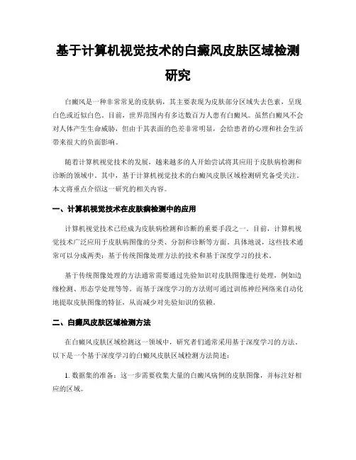 基于计算机视觉技术的白癜风皮肤区域检测研究