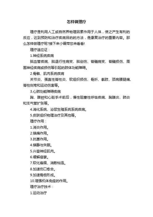 怎样做理疗